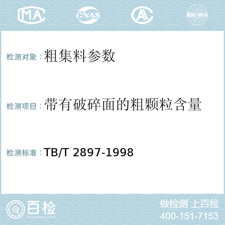 带有破碎面的粗颗粒含量 铁路碎石道床底碴 TB/T 2897-1998