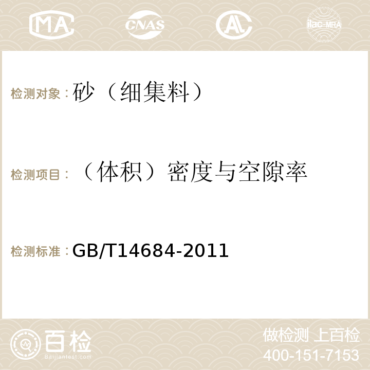 （体积）密度与空隙率 建设用砂 GB/T14684-2011