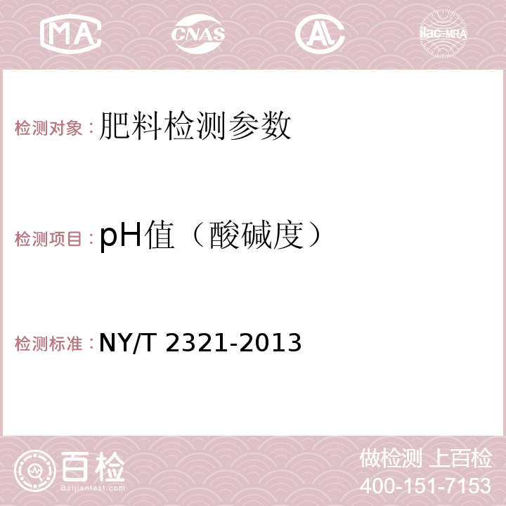 pH值（酸碱度） 微生物肥料产品检验规程 NY/T 2321-2013