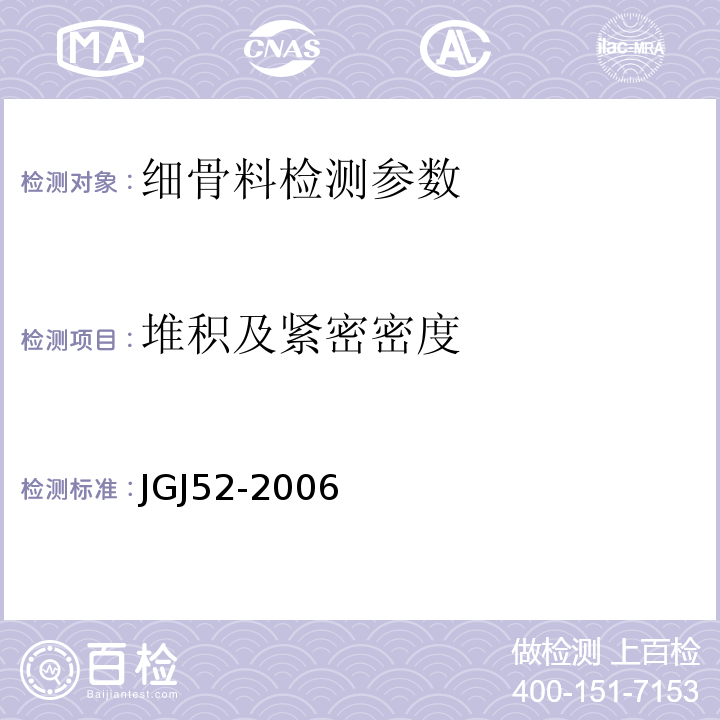 堆积及紧密密度 普通混凝土用砂、石质量及检验方法标准 （JGJ52-2006）