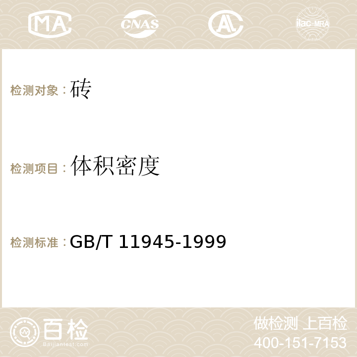 体积密度 GB/T 11945-1999 【强改推】蒸压灰砂砖