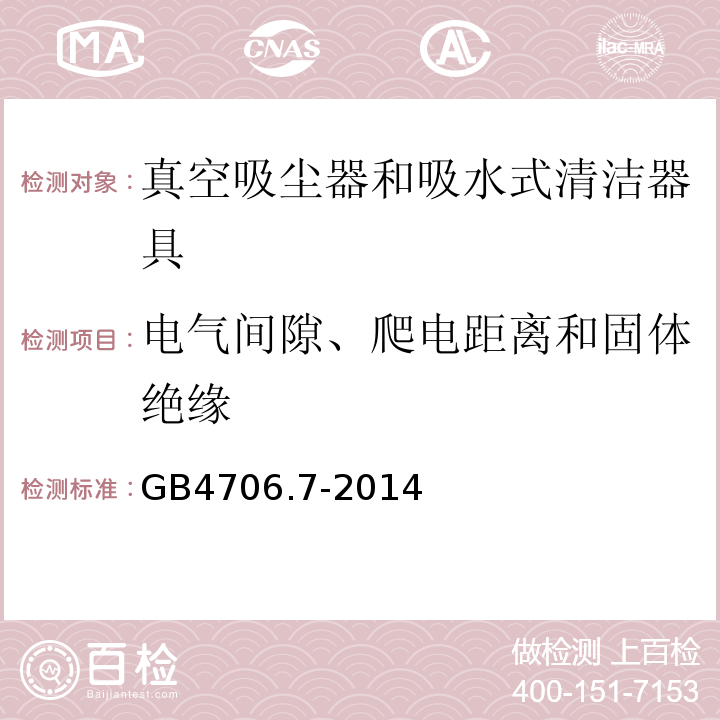 电气间隙、爬电距离和固体绝缘 GB4706.7-2014家用和类似用途电器的安全真空吸尘器和吸水式清洁器具的特殊要求