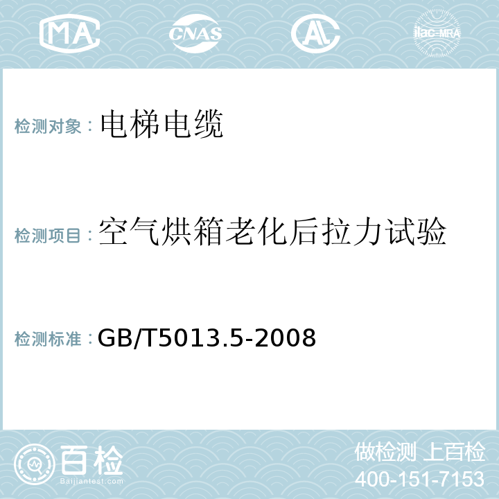 空气烘箱老化后拉力试验 额定电压450/750V及以下橡皮绝缘电缆第5部分:电梯电缆 GB/T5013.5-2008