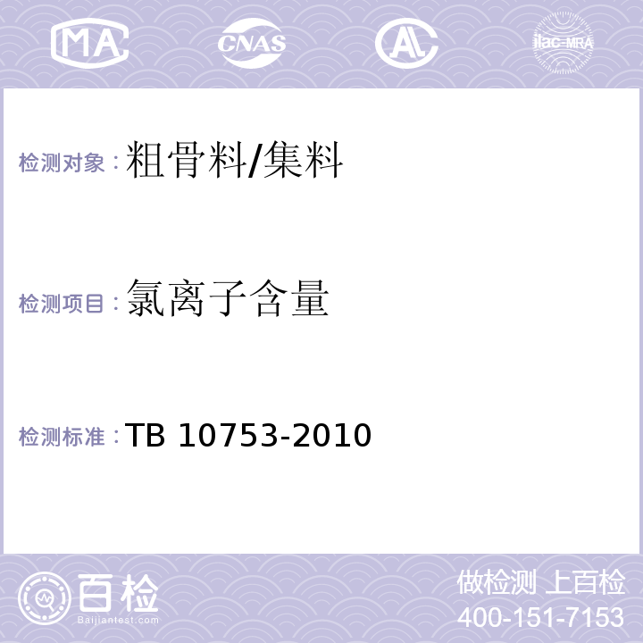 氯离子含量 TB 10753-2010 高速铁路隧道工程
施工质量验收标准(附条文说明)(包含2014局部修订)