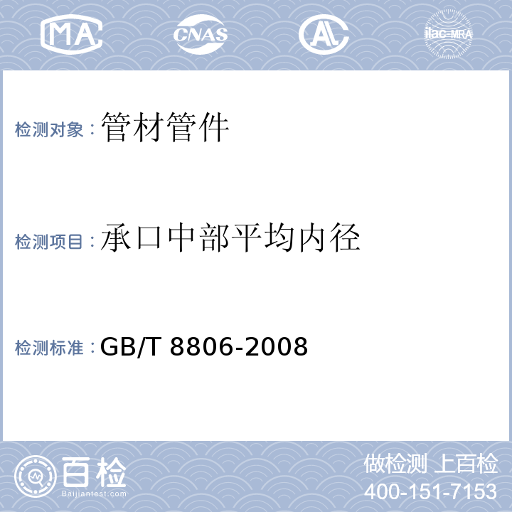 承口中部平均内径 塑料管道系统 塑料部件 尺寸的测定GB/T 8806-2008 　6.3