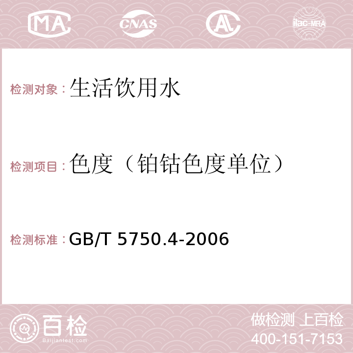 色度（铂钴色度单位） 生活饮用水标准检验方法 感官性状和物理指标 GB/T 5750.4-2006