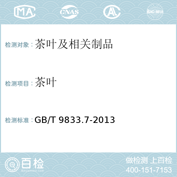 茶叶 GB/T 9833.7-2013 紧压茶 第7部分:金尖茶