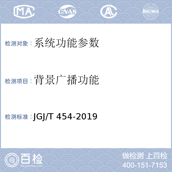 背景广播功能 智能建筑工程质量检测标准 JGJ/T 454-2019