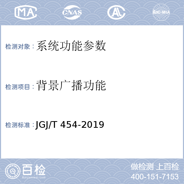 背景广播功能 JGJ/T 454-2019 智能建筑工程质量检测标准(附条文说明)