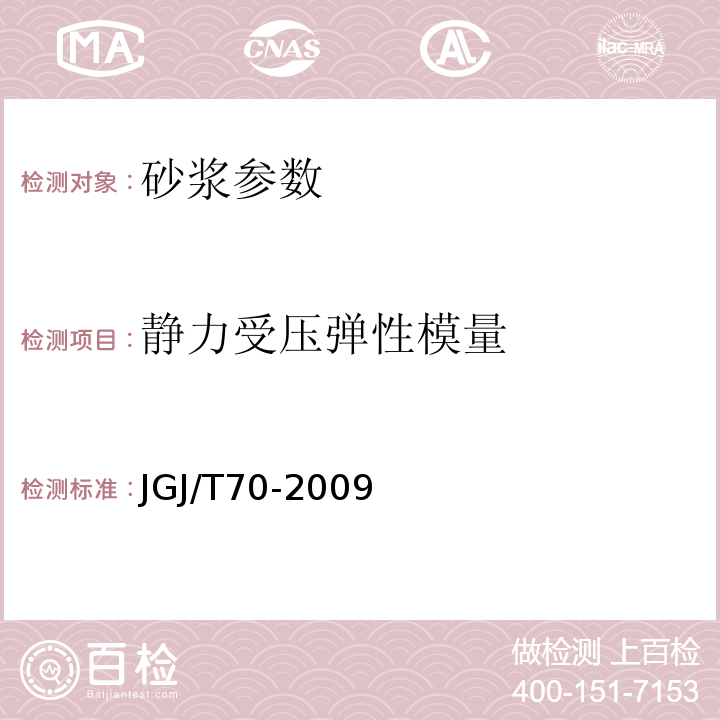 静力受压弹性模量 建筑砂浆基本性能试验方法标准 JGJ/T70-2009 