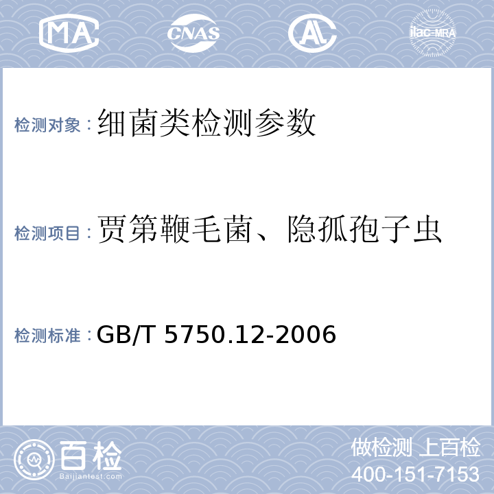 贾第鞭毛菌、隐孤孢子虫 生活饮用水标准检验方法 微生物指标 （GB/T 5750.12-2006）免疫磁分离荧光抗体法、