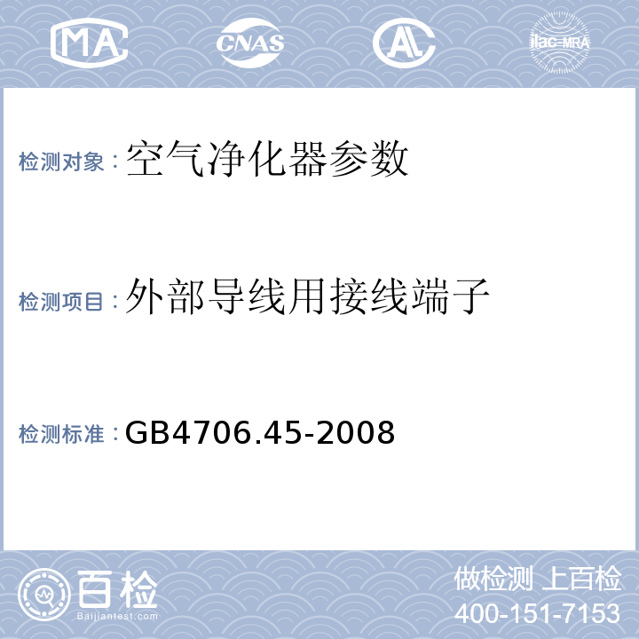 外部导线用接线端子 家用和类似用途电器的安全 第2部分:空气净化器的特殊要求 GB4706.45-2008