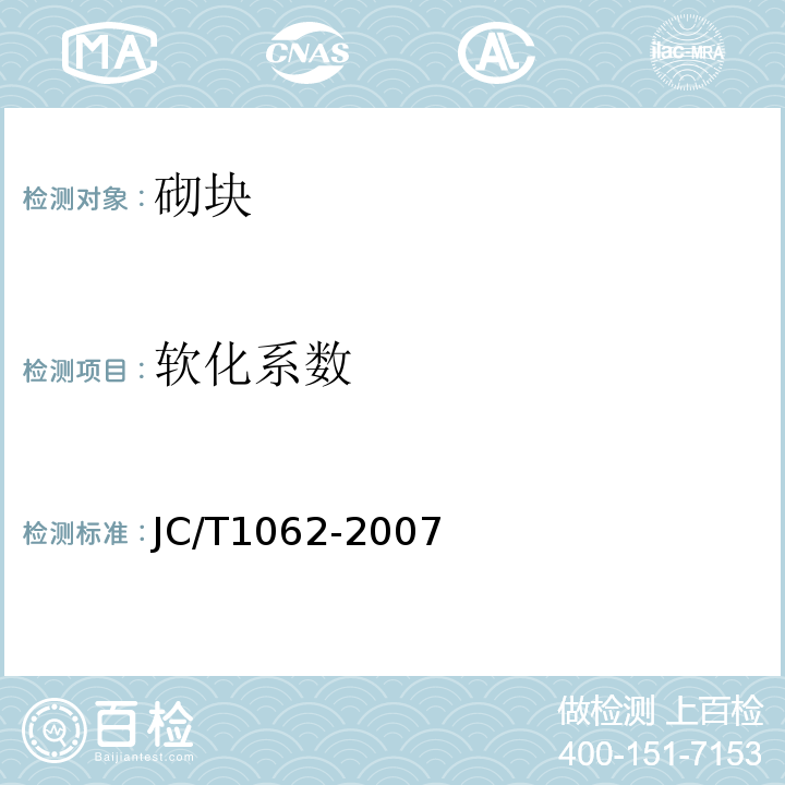 软化系数 JC/T 1062-2007 泡沫混凝土砌块