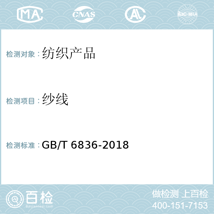 纱线 缝纫线GB/T 6836-2018