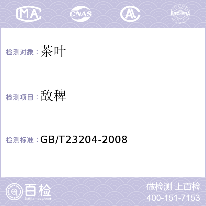 敌稗 茶叶中519种农药及相关化学品残留量的测定气相色谱-质谱法GB/T23204-2008