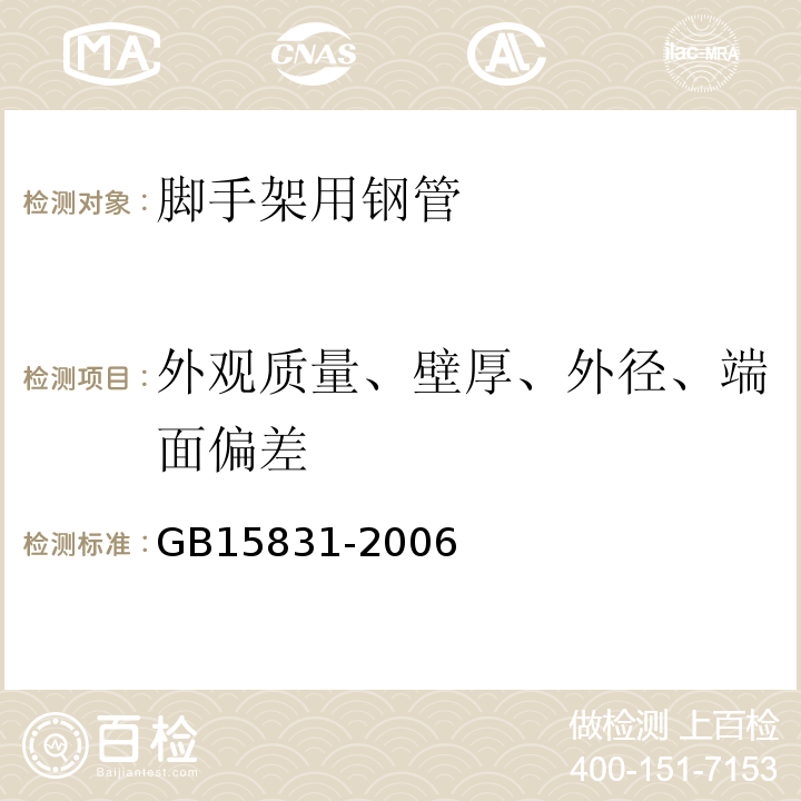 外观质量、壁厚、外径、端面偏差 钢管脚手架扣件 GB15831-2006