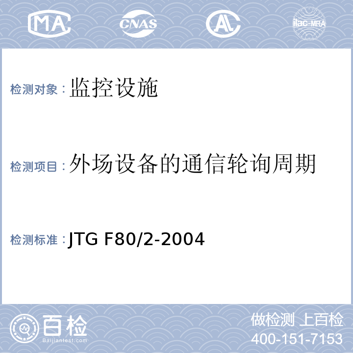 外场设备的通信轮询周期 JTG F80/2-2004 公路工程质量检验评定标准 第二册 机电工程(附条文说明)