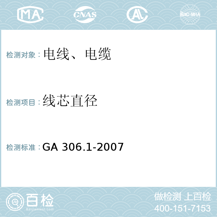 线芯直径 阻燃及耐火电缆 塑料绝缘阻燃及耐火电缆分级和要求 第1部分 ：阻燃电缆 GA 306.1-2007