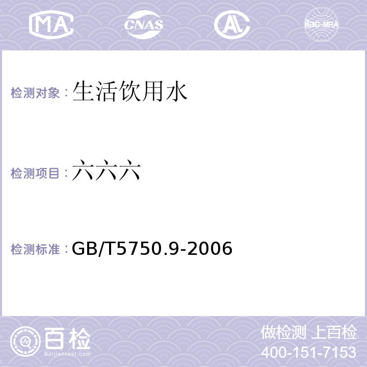 六六六 生活饮用水标准检验方法 农药指标
GB/T5750.9-2006仅做气相色谱法