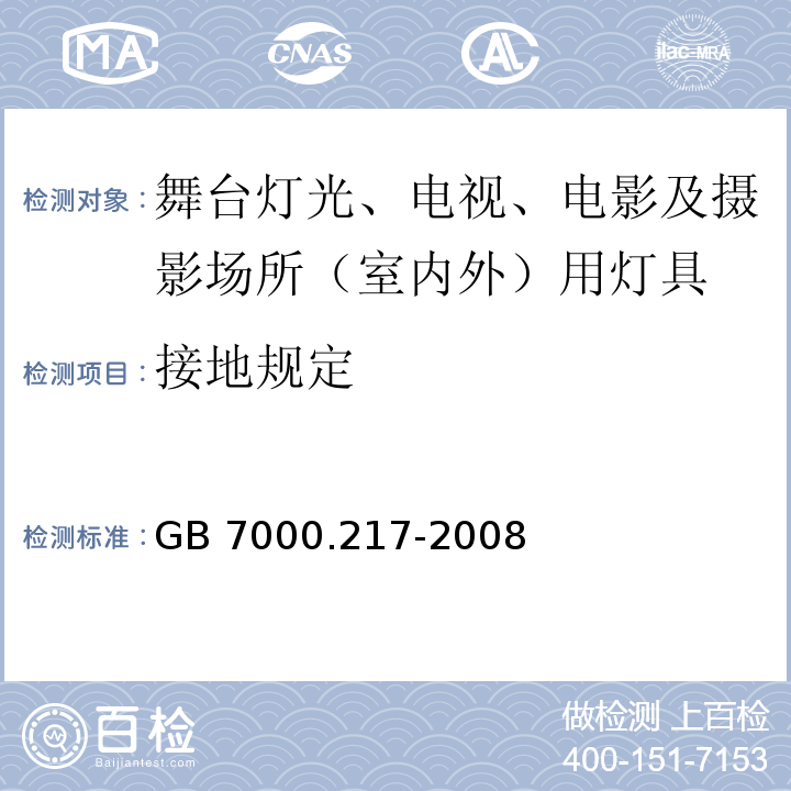 接地规定 灯具 第2-17部分:特殊要求 舞台灯光、电视、电影及摄影场所（室内外）用灯具GB 7000.217-2008