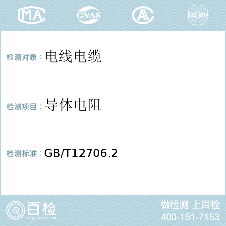 导体电阻 额定电压1kV(Um=1.2kV)到35kV(Um=40.5kV)挤包绝缘电力电缆及附件GB/T12706.2～4-2020