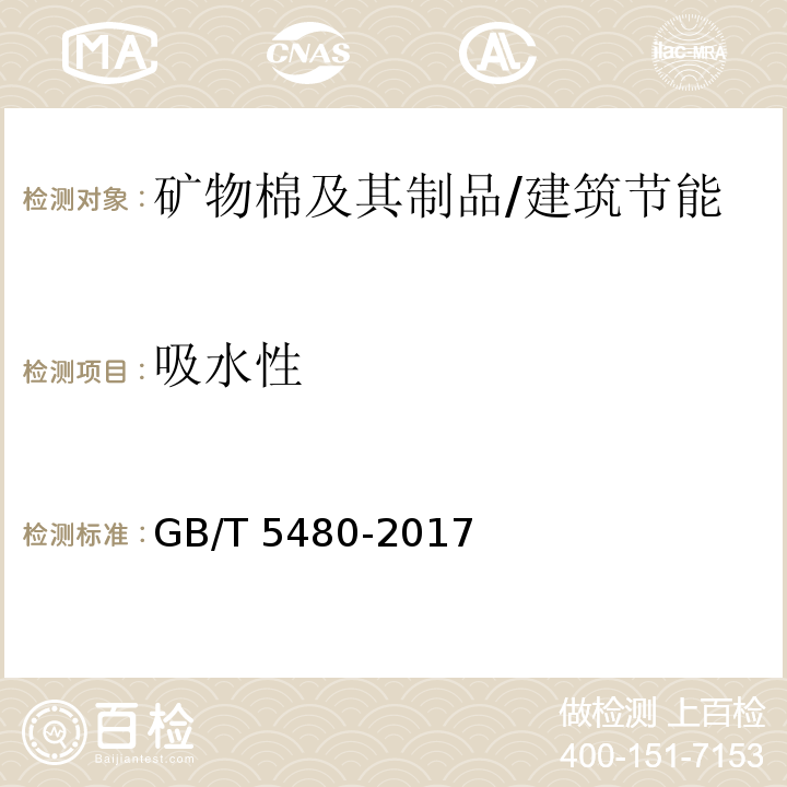 吸水性 矿物棉及其制品试验方法 /GB/T 5480-2017