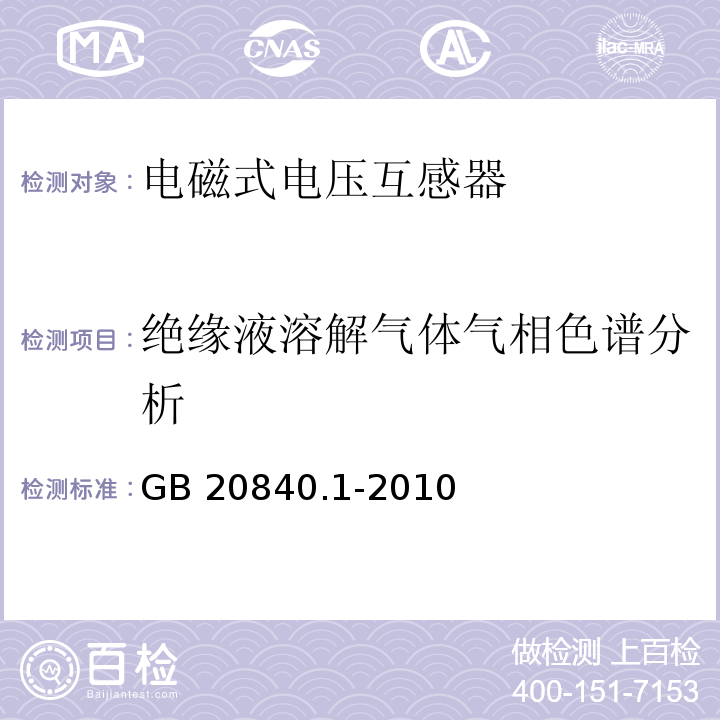 绝缘液溶解气体气相色谱分析 GB/T 20840.1-2010 【强改推】互感器 第1部分:通用技术要求