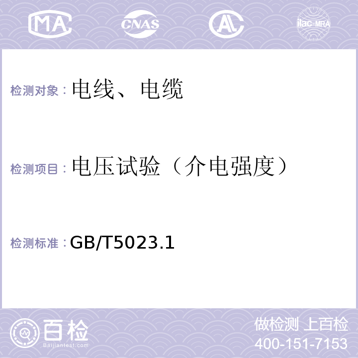 电压试验（介电强度） 额定电压450/750V及以下聚氯乙烯绝缘电缆 GB/T5023.1～5、7-2008