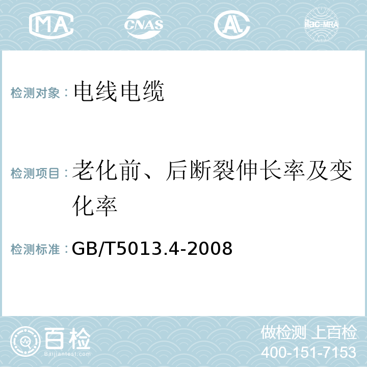 老化前、后断裂伸长率及变化率 额定电压450/750V及以下橡皮绝缘电缆 第4部分:软线和软电缆 GB/T5013.4-2008