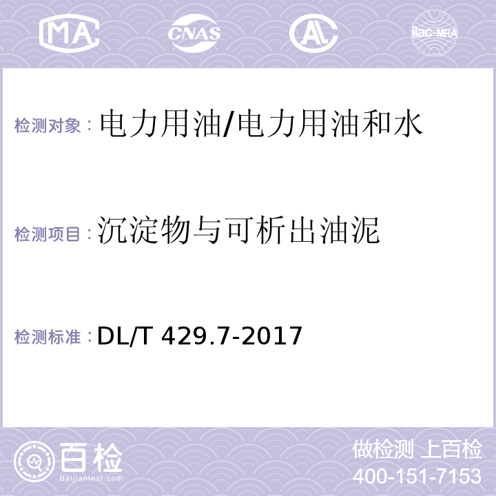 沉淀物与可析出油泥 电力用油油泥析出测定方法 /DL/T 429.7-2017