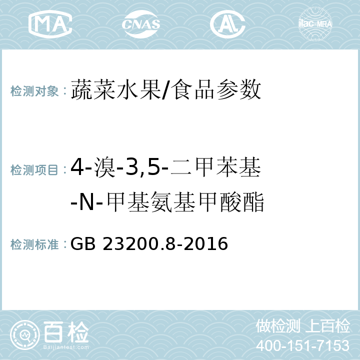 4-溴-3,5-二甲苯基-N-甲基氨基甲酸酯 食品安全国家标准 水果和蔬菜中500种农药及相关化学品残留量的测定 气相色谱-质谱法/GB 23200.8-2016