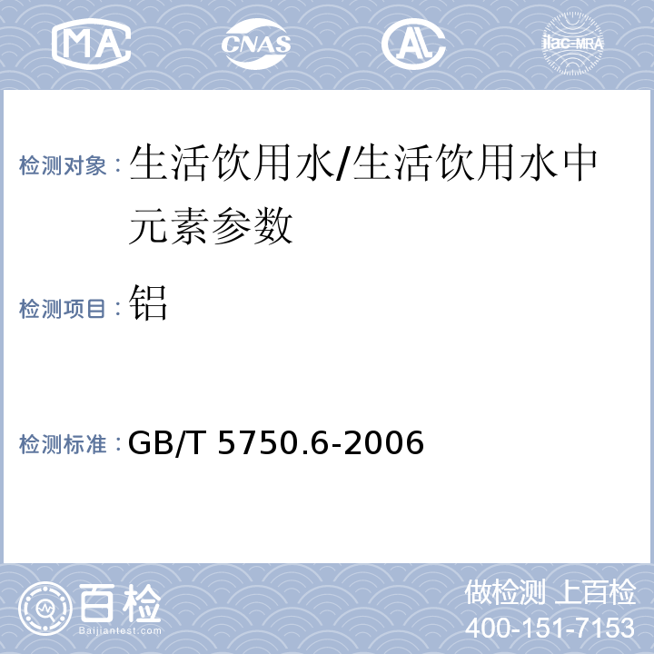 铝 生活饮用水标准检验方法 金属指标(1.3)/GB/T 5750.6-2006