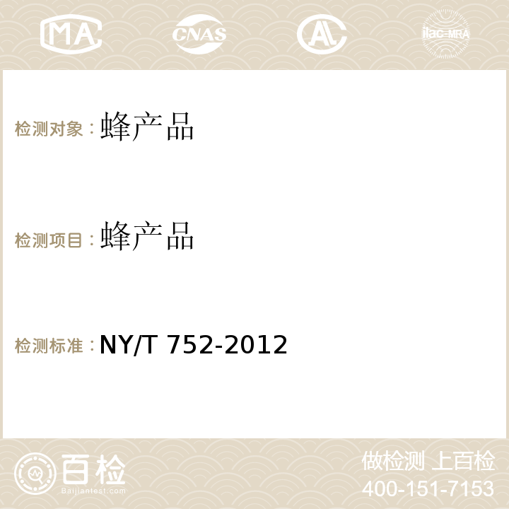 蜂产品 绿色食品 蜂产品 NY/T 752-2012