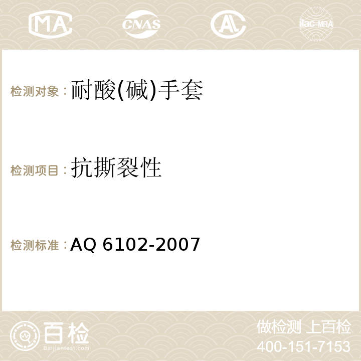 抗撕裂性 耐酸(碱)手套AQ 6102-2007