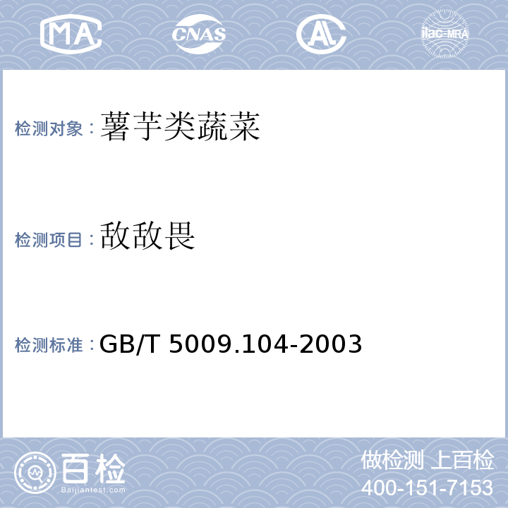 敌敌畏 GB/T 5009.104-2003 植物性食品中氨基甲酸酯类农药残留量的测定