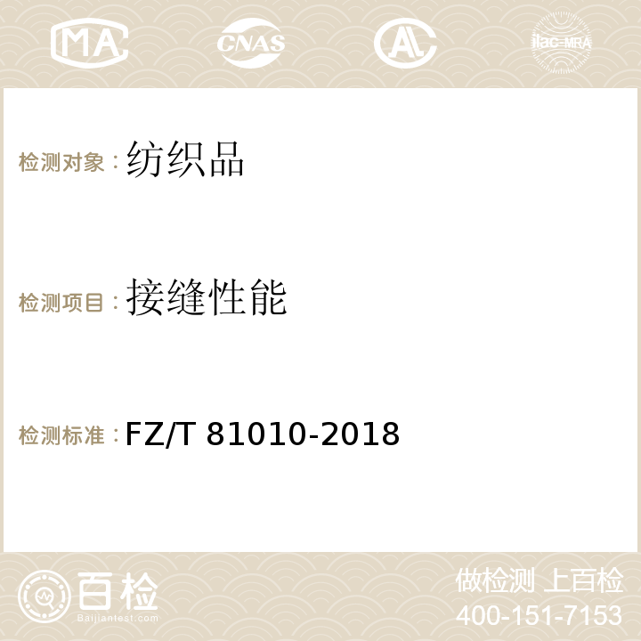 接缝性能 风衣FZ/T 81010-2018