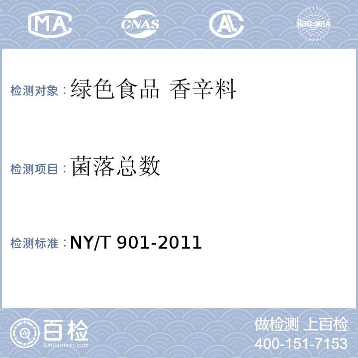 菌落总数 绿色食品 香辛料NY/T 901-2011