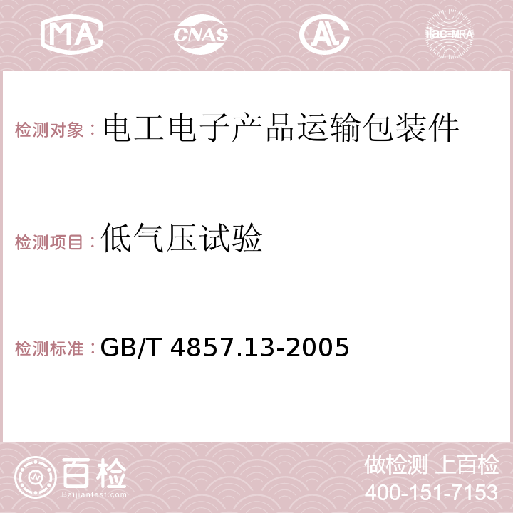 低气压试验 包装 运输包装件基本试验 第13部分:低气压试验方法GB/T 4857.13-2005