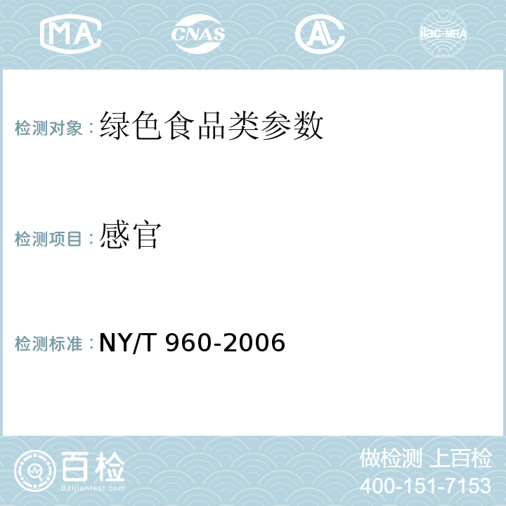 感官 绿色食品脱水蔬菜叶菜类 NY/T 960-2006