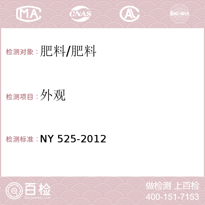 外观 有机肥料/NY 525-2012