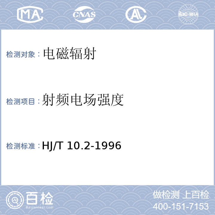 射频电场强度 辐射环境保护管理导则 电磁辐射监测仪器和方法 
 移动通信基站电磁辐射环境监测方法（试行）