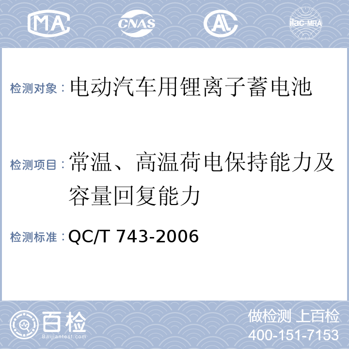 常温、高温荷电保持能力及容量回复能力 电动汽车用锂离子蓄电池QC/T 743-2006