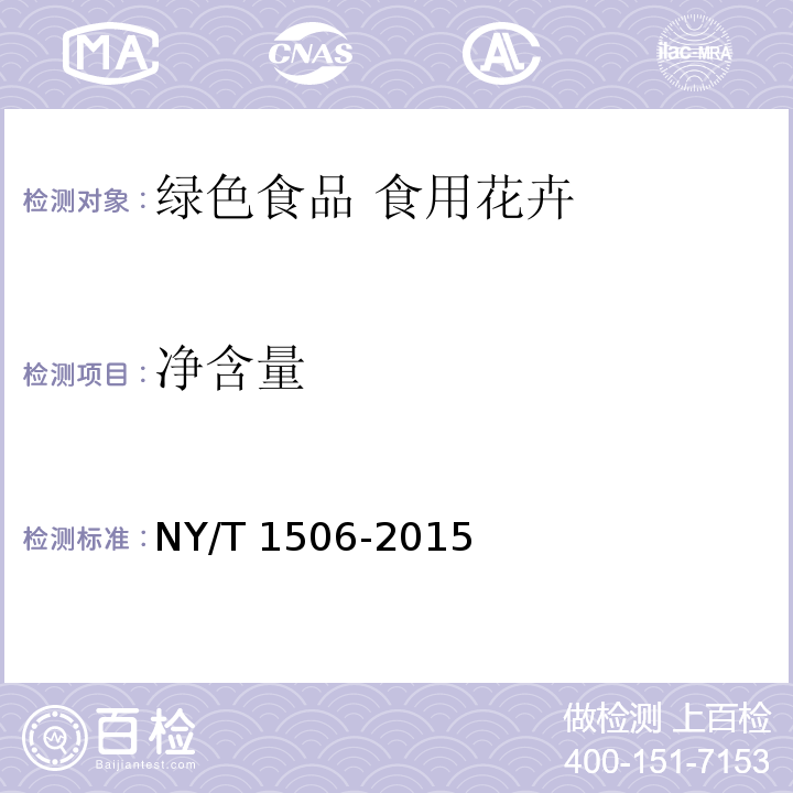 净含量 NY/T 1506-2015 绿色食品 食用花卉