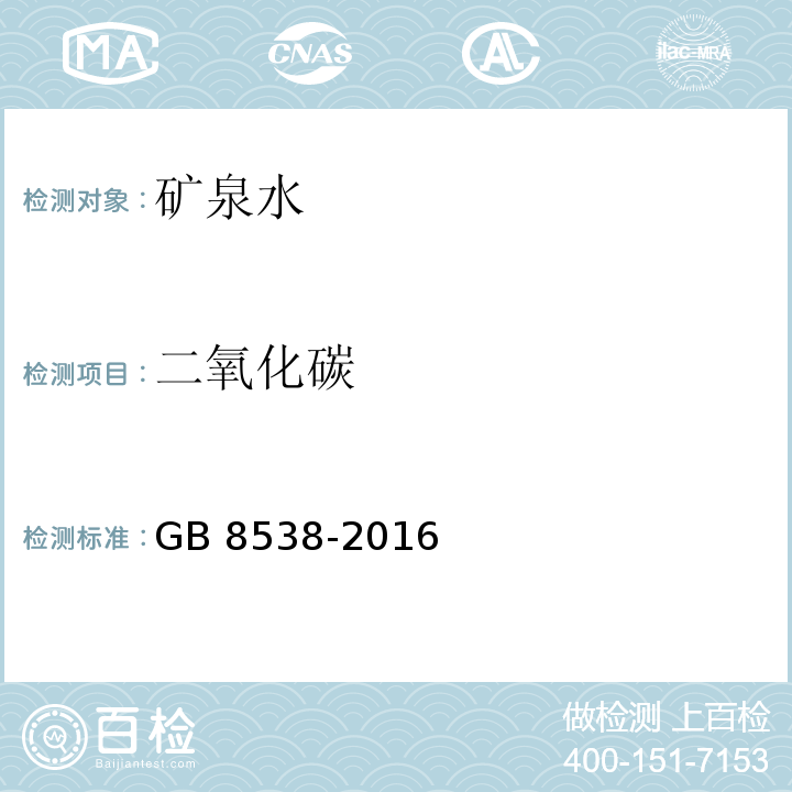 二氧化碳 食品安全国家标准 饮用天然矿泉水检验方法　GB 8538-2016