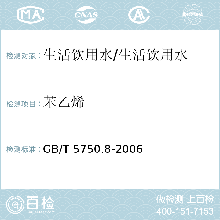 苯乙烯 生活饮用水标准检验方法 有机物标 18.4顶空-毛细管柱气相色谱法/GB/T 5750.8-2006