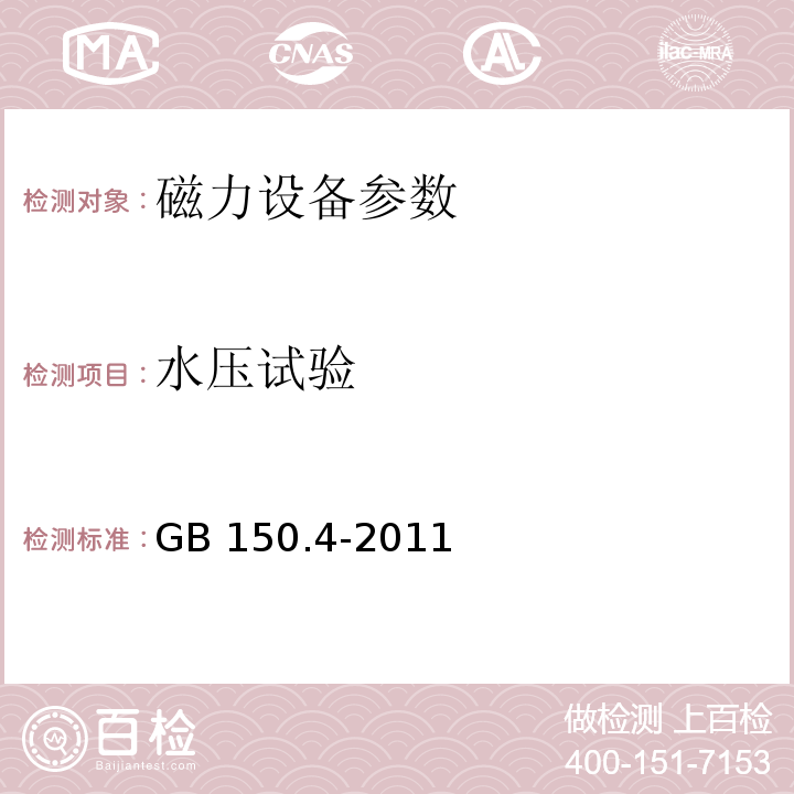 水压试验 压力容器 第4部分:制造、检验和验收 GB 150.4-2011中11.4