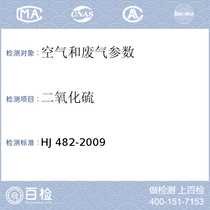 二氧化硫 环境空气 二氧化硫的测定 甲醛吸收-副玫瑰苯胺分光光度法 HJ 482-2009含修改单