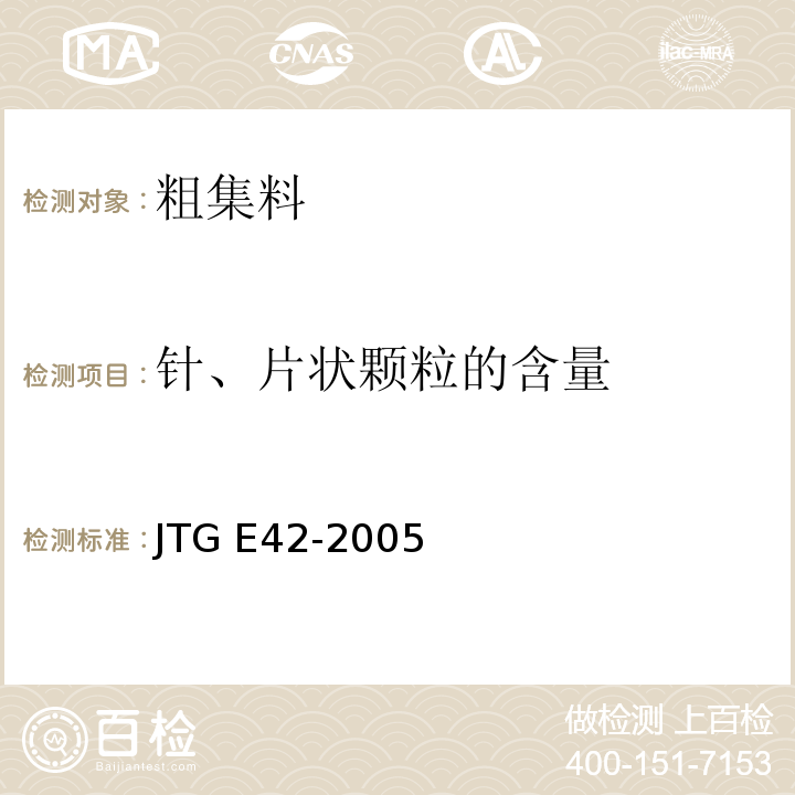 针、片状颗粒的含量 公路工程集料试验规程 JTG E42-2005