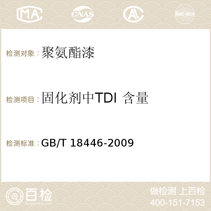 固化剂中TDI 含量 GB/T 18446-2009 色漆和清漆用漆基 异氰酸酯树脂中二异氰酸酯单体的测定