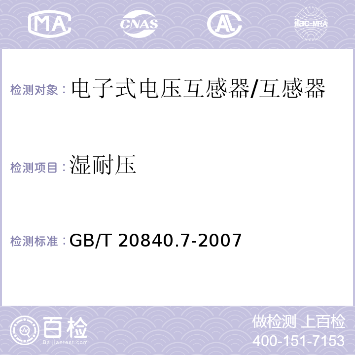 湿耐压 互感器 第7部分 电子式电压互感器 /GB/T 20840.7-2007